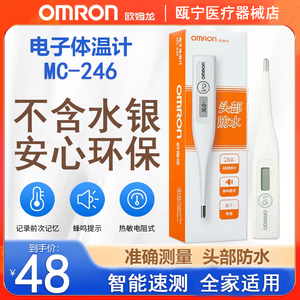 欧姆龙MC-246电子体温计正品非水银高精准腋下家用医用速测温度计