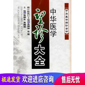 中华医学望诊大全 张树生,肖相如  山西科学技术出版社