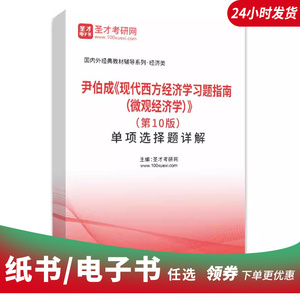 2024尹伯成现代西方经济学习题指南微观经济学 第10版 单项选择题