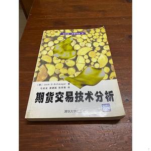 正版二手期货交易技术分析[美]施威格（SchwagerJ.D.）清华大学出