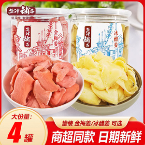 盐津铺子金梅姜105g/罐装生姜片 红姜蜜饯零食小吃冰醋姜湖南特产