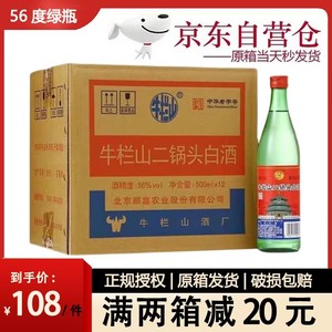 北京正宗牛栏山二锅头绿瓶绿牛二56度清香型白酒500ml*12瓶装整箱