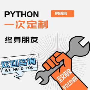 爬虫python脚本网页爬抓取数据分析代编程序开发软件定制开发