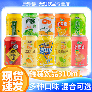 康师傅罐装饮料310ml*8罐整箱混拼冰红茶葡萄水蜜桃鲜果橙甜橙汁
