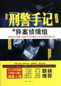 【正版包邮】刑警手记之异案侦缉组风雨如书漓江出版出版社978754