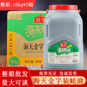 海天金字装蚝油10kg/桶整箱6kg惠系上等商用炒菜勾芡火锅蘸料耗油