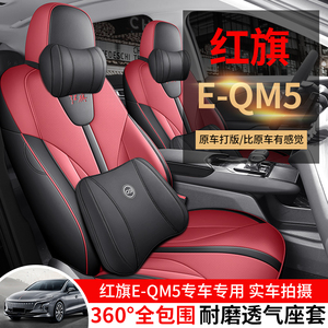 适用红旗E-QM5专用汽车座套四季通用全包坐垫定制透气皮坐椅套夏