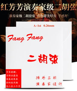 红FangFang二胡弦演奏考级琴弦红芳芳专业高级内外弦线内弦配件