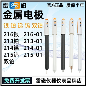 雷磁216-01银电极213-01铂电极金属电极探头传感器锑钨双铂电极