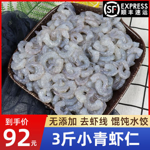 小青虾仁2斤鲜冻无冰去虾线小号大虾仁商用新鲜冷冻水饺馄饨顺丰