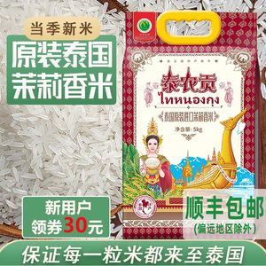 泰农贡原装进口泰国香米长粒香大米一级纯正10斤10kg猫牙米乌汶府