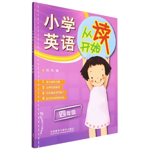 小学英语从读开始四年级(2022)