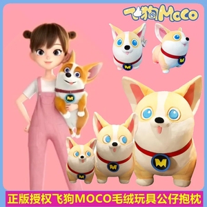 飞狗MOCO毛绒玩具公仔抱枕雅米柯基犬玩偶正版女孩布娃娃生日礼物