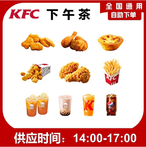 KFC肯德基优惠券下午茶两件套餐饮料烤翅辣翅汉堡原味鸡通用门店