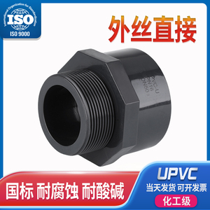 UPVC外牙直接外丝内插变径螺纹直通接头化工PVC管水管20 25 32 50