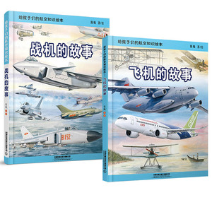 2册 给孩子们的航空知识绘本飞机的故事+战机的故事陈曦铁路科普绘本少儿读物火车迷少儿科普绘本给中国孩子的火车故事绘本书籍