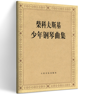 正版 柴科夫斯基少年钢琴曲集 钢琴谱大全钢琴曲集曲谱乐谱初学自学入门零基础教材教程书籍柴科夫斯基曲集选钢琴曲集教程音乐艺术