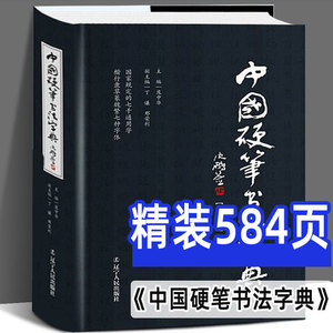 【精装正版】中国硬笔书法字典 庞中华编 硬笔书法工具书 实用楷书行书隶书草书篆魏繁体成人书法速成字帖钢笔字帖 书法字帖畅销书