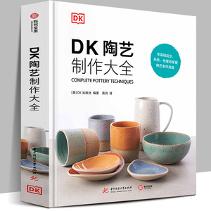 【精装现货】DK陶艺制作大全 零基础入门书 黏土制作教程 从原料工具到制作技法全覆盖上釉300张图片分步骤讲解陶瓷手工爱好者书