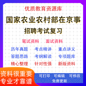 2024年国家农业农村部在京事业单位编招聘应届生考试笔试资料面试