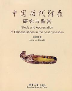 【正版包邮】中国历史鞋履研究与鉴赏骆崇骐 著东华大学出版社978