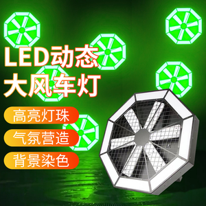 led酒吧灯大风车舞台背景灯清吧染色旋转小风扇灯频闪拼接氛围灯