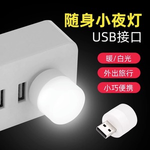 USB便携小夜灯 适用充电宝usb灯移动电源接口 迷你led灯 床头灯