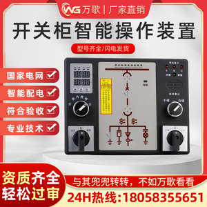 开关柜智能操控装置WG-2500高压配电柜数显状态温湿度模拟显示仪