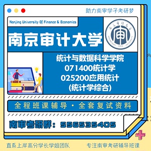 南京审计大学南审统计学/应用统计复试统计学综合复试考研真题