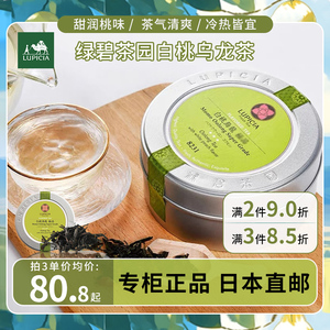 日本Lupicia绿碧特级白桃乌龙茶台湾文山包种茶叶冷热泡茶伴手礼
