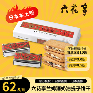 【预售】北海道六花亭朗姆酒提子饼干白巧克力葡萄干夹心曲奇饼干