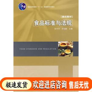 食品标准与法规 张水华,余以刚  中国轻工业出版社