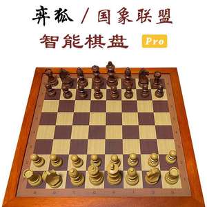 弈狐国际象棋智能电子棋盘 高配版 支持国象联盟APP