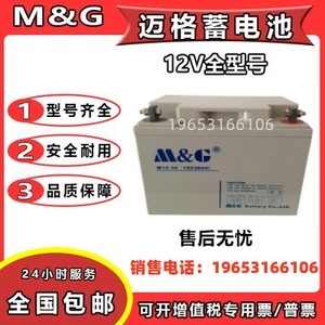 MG迈格蓄电池M12-18 12V7A12A18A24A38A40A65A100A120A150A200A