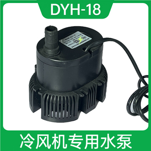 花篮款dyh-18瓦空调扇潜水泵配件家用冷风扇吸水泵风机上水抽水泵