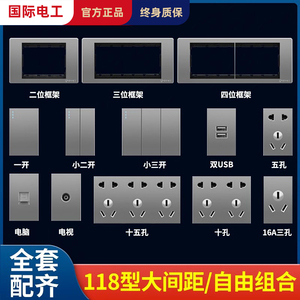 国际电工118型自由组合模块一二三四位墙壁暗装开关插座面板框架