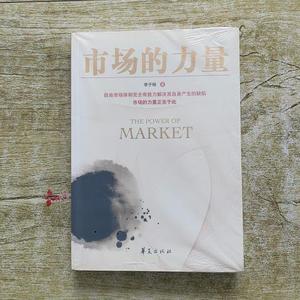 市场的力量李子旸华夏出版社李子旸李子旸2010-01-00  李子旸 978