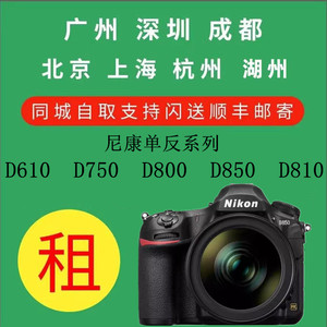 单反相机出租赁尼康 D610 D750 D800 D850 D810 免押金租借北京