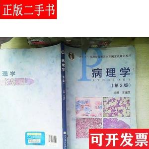 病理学(第2版) 王连唐 高等教育出版社