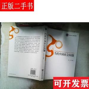 当代中国社会问题 朱力 社会科学文献出版社