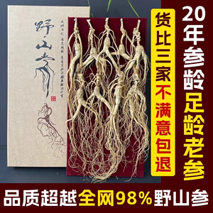 人参长白山野山参干货20年正宗东北林下参生晒干人参煲汤泡酒滋补