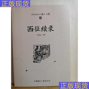 《正版》包含万里行程记东归日记荷戈纪程西征续录莎