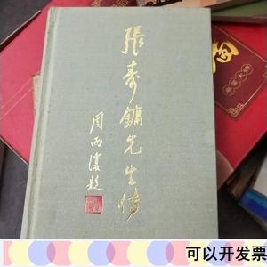 张寿镛先生传作者签赠本俞信芳国家图书馆出版社2003-04-00俞俞信