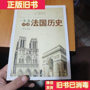 正版现货/一本书读懂法国历史 王贵水 北京工业大学出版社9787563