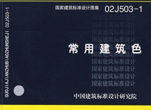 02J503-1(简)常用建筑色(国家建筑标准设计图集)—建筑专业 中国