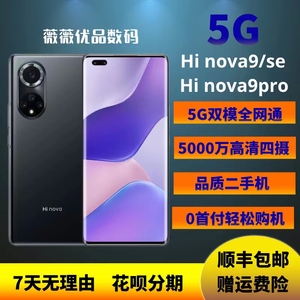 二手华为智选5G手机  hi nova9 / hi nova9 se / hi nova9 pro