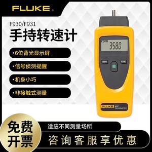 FLUKE福禄克931转速表F930转速计F941照度计FLUKE941光照度仪