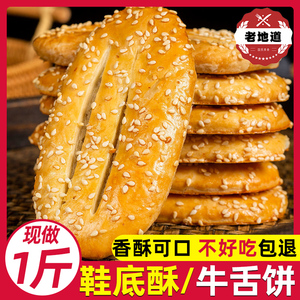 鞋底饼椒盐袜底酥宁波特产老式传统糕点心休闲小吃零食千层牛舌饼