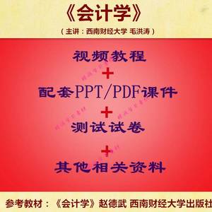 西南财大 赵德武版 会计学 PPT教学课件 视频教程讲解 学习资料