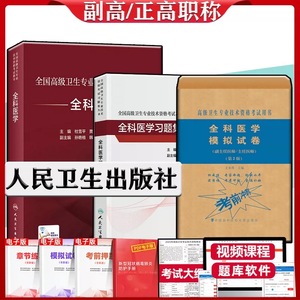 人卫版全科医学副主任医师正高副高职称考试教材书习题集模拟试卷